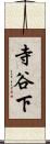 寺谷下 Scroll