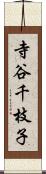 寺谷千枝子 Scroll
