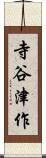 寺谷津作 Scroll