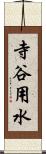 寺谷用水 Scroll