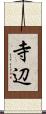 寺辺 Scroll
