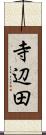 寺辺田 Scroll