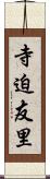 寺迫友里 Scroll