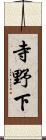 寺野下 Scroll