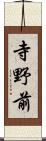 寺野前 Scroll