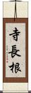 寺長根 Scroll