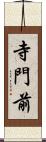 寺門前 Scroll