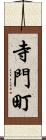 寺門町 Scroll