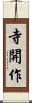 寺開作 Scroll