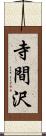 寺間沢 Scroll