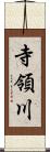 寺領川 Scroll