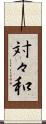 対々和 Scroll