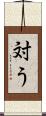 対う Scroll