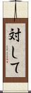 対して Scroll