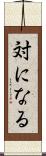 対になる Scroll