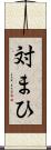 対まひ Scroll