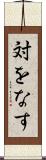 対をなす Scroll