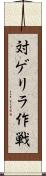 対ゲリラ作戦 Scroll
