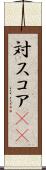 対スコア(sK) Scroll