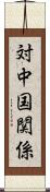対中国関係 Scroll
