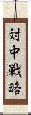 対中戦略 Scroll