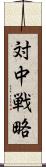 対中戦略 Scroll