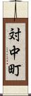 対中町 Scroll