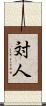 対人 Scroll