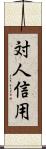 対人信用 Scroll
