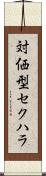 対価型セクハラ Scroll