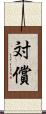 対償 Scroll