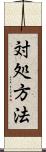 対処方法 Scroll