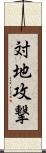 対地攻撃 Scroll