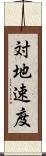 対地速度 Scroll