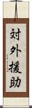 対外援助 Scroll