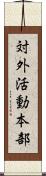 対外活動本部 Scroll