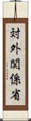 対外関係省 Scroll