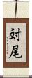 対尾 Scroll