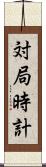 対局時計 Scroll