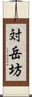 対岳坊 Scroll