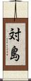 対島 Scroll