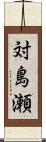 対島瀬 Scroll