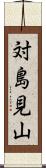 対島見山 Scroll