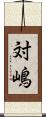 対嶋 Scroll