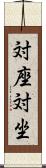 対座 Scroll