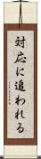 対応に追われる Scroll