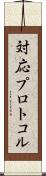 対応プロトコル Scroll