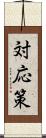 対応策 Scroll