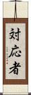 対応者 Scroll