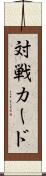 対戦カード Scroll